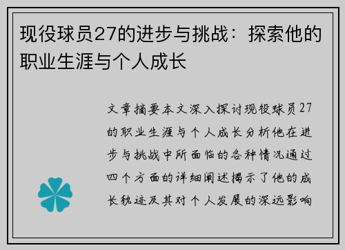 现役球员27的进步与挑战：探索他的职业生涯与个人成长