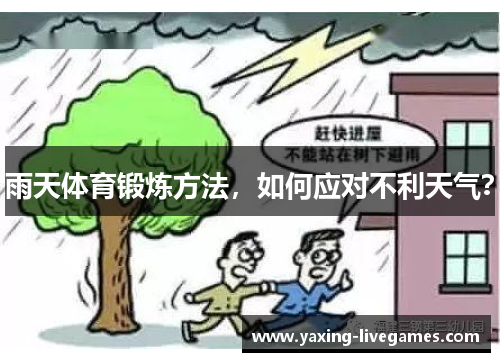 雨天体育锻炼方法，如何应对不利天气？